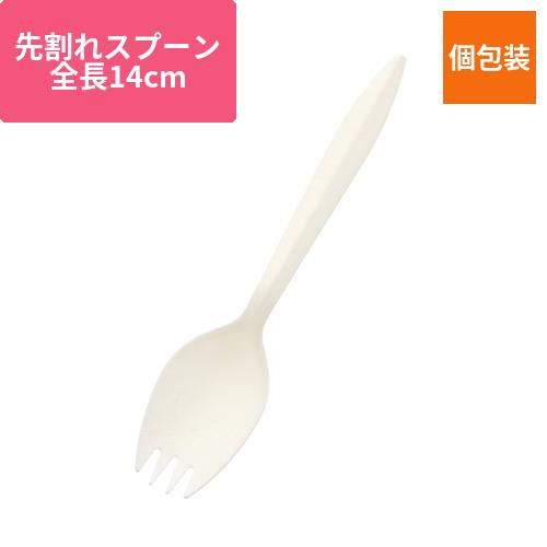 SWAN 惣菜用フォークスプーン バイオ入 140mm 個包装 白 100本