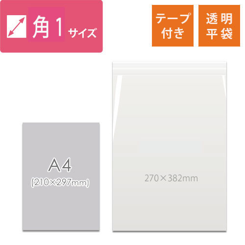 【オリジナル印刷】OPP袋テープ付き1色印刷（270×382mm）角1サイズ