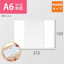 デリバリーパック 完全密封タイプ A6サイズ用 150×215mm PA-048T