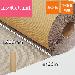 エンボス加工紙 ロール (600mm×25m・280g/m2)
