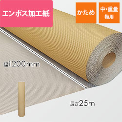エンボス加工紙 ロール (1200mm×25m・280g/m2)