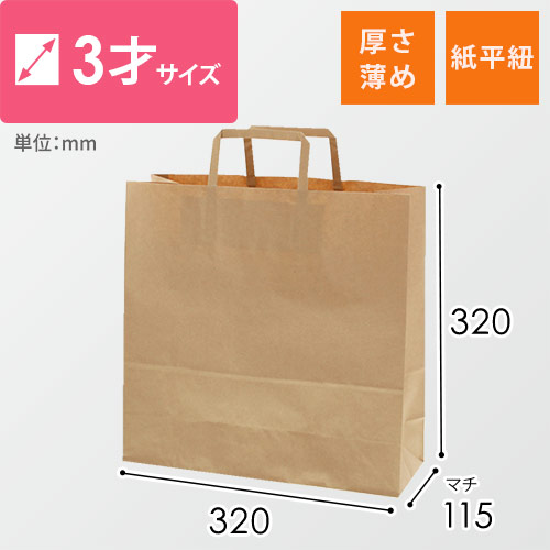 手提げ紙袋（茶・平紐・幅320×マチ115×高さ320mm）