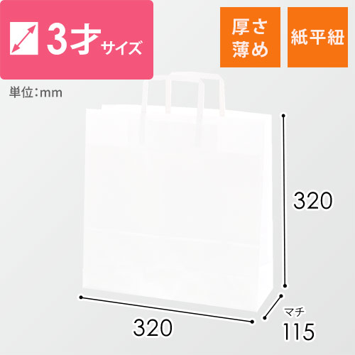 手提げ紙袋（白・平紐・幅320×マチ115×高さ320mm）