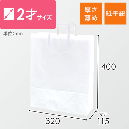 手提げ紙袋（白・平紐・幅320×マチ115×高さ400mm）