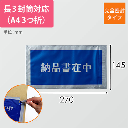 デリバリーパック 完全密封タイプ 長3サイズ用 145×270mm PA-003T