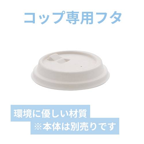 HEIKO 紙コップ バガスペーパーウェア リフトアップリッド ホワイト 90口径 50枚/袋