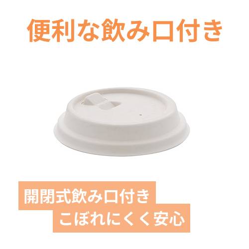 HEIKO 紙コップ バガスペーパーウェア リフトアップリッド ホワイト 90口径 50枚/袋