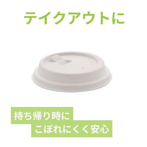 HEIKO 紙コップ バガスペーパーウェア リフトアップリッド ホワイト 90口径 50枚/袋