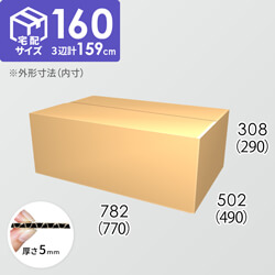 【宅配160サイズ】ダンボール箱(770×490×290) 5mm A/F K5×K5
