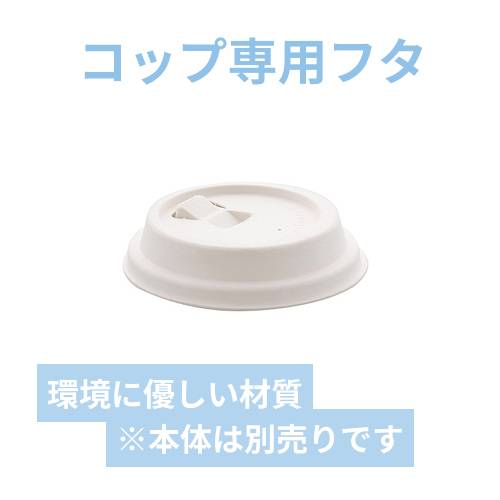 HEIKO 紙コップ バガスペーパーウェア リフトアップリッド ホワイト 80口径 50枚/袋