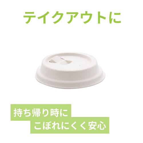 HEIKO 紙コップ バガスペーパーウェア リフトアップリッド ホワイト 80口径 50枚/袋