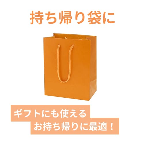 HEIKO 紙袋 カラーチャームバッグ 20-12 オレンジ 10枚/袋