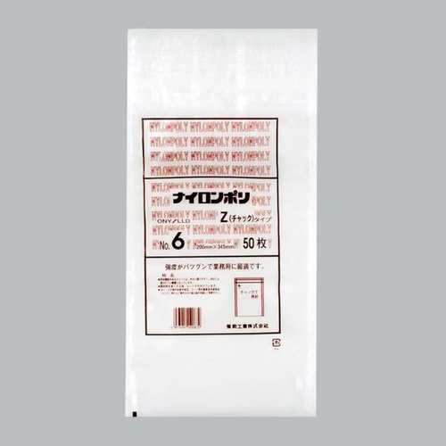 チャック付き袋 ナイロンポリZタイプ No.6チャック 福助工業