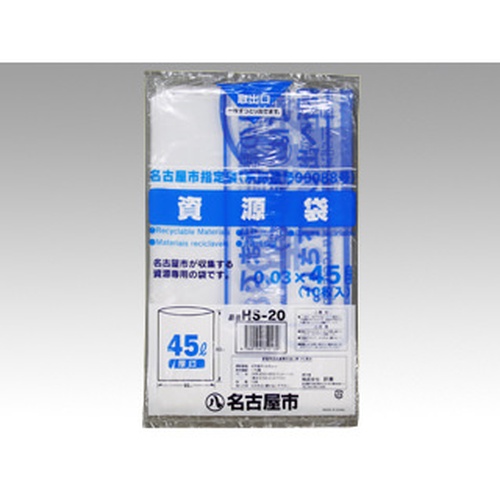 市町村ゴミ袋 名古屋市ゴミ袋 HS-20 45リットル 45L 資源回収 10枚入
