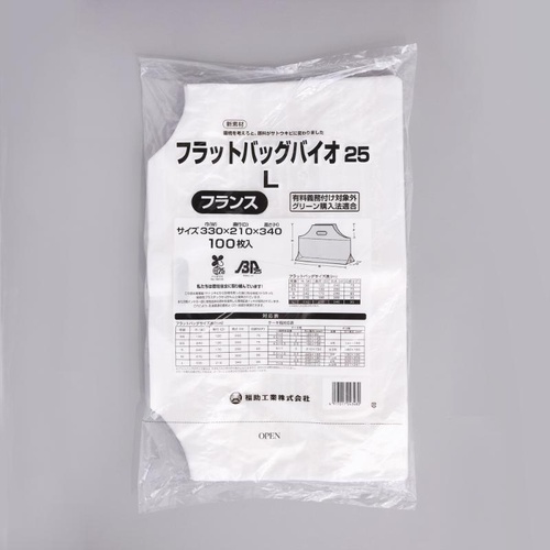 バイオマスレジ袋 フラットバッグバイオ25 L フランス 福助工業