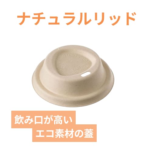 ケーピープラテック 80紙リッド ナチュラル