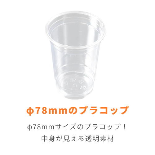 ケーピープラテック プラコップ クリアカップ DY-78-10