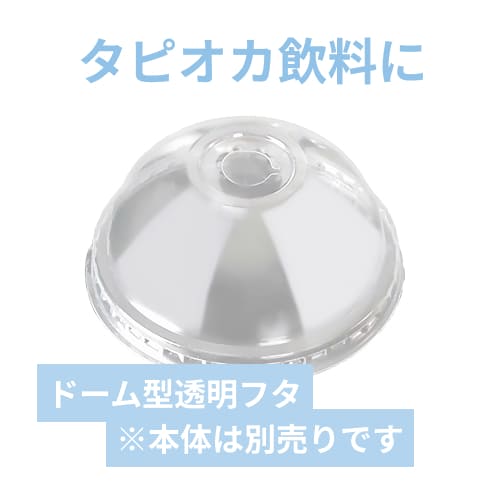 ケーピープラテック タピオカU型 Q-D96(ドーム蓋)