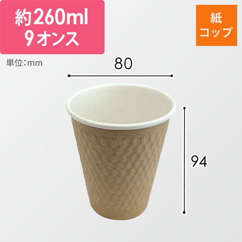 ケーピープラテック 紙コップ エンボススリーブカップ ナチュラル 260mL KMW-240