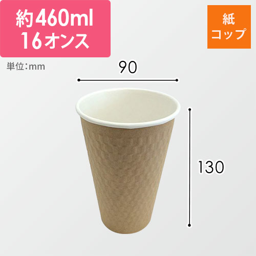 ケーピープラテック 紙コップ エンボススリーブカップ ナチュラル 460mL KMW-470