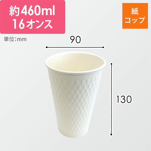 ケーピープラテック 紙コップ エンボススリーブカップ ホワイト 460mL KMW-470