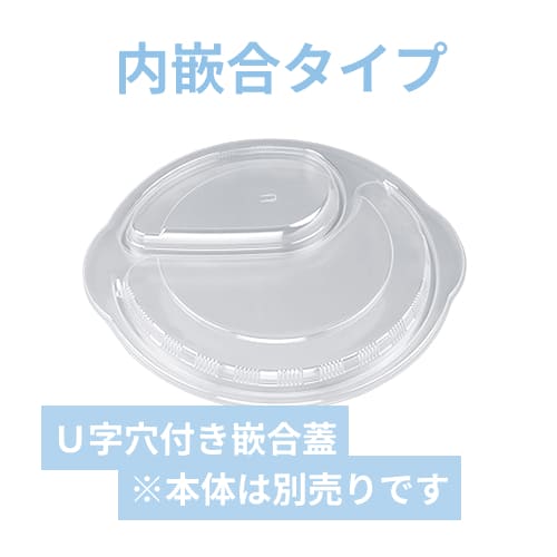 シーピー化成 BFカレー内10 嵌合蓋 U字穴
