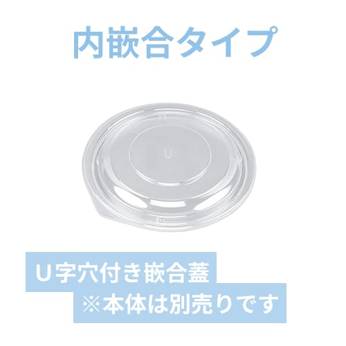 シーピー化成 BFカレー内2 嵌合蓋 U字穴