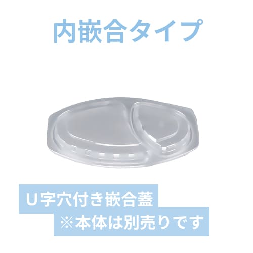 シーピー化成 BFカレー内6 嵌合蓋 U字穴