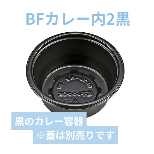 シーピー化成 カレー容器 BFカレー内2 黒 本体