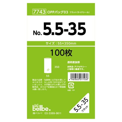 テープ無 OPP袋 7743 OPPバッグ No. 5.5-35 ベルベ