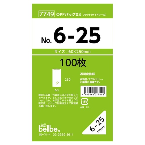 テープ無 OPP袋 7749 OPPバッグ No. 6-25 ベルベ