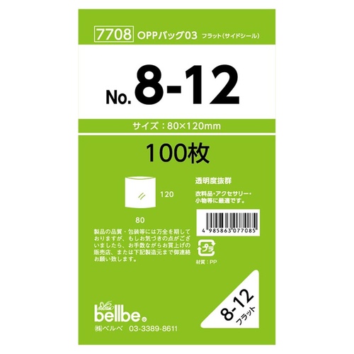 テープ無 OPP袋 7708 OPPバッグ No. 8-12 ベルベ