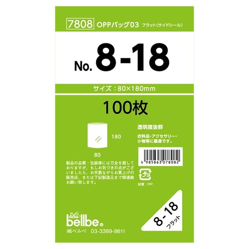 テープ無 OPP袋 7808 OPPバッグ No. 8-18 ベルベ