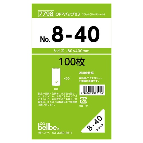 テープ無 OPP袋 7798 OPPバッグ No. 8-40 ベルベ