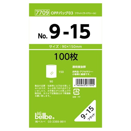 テープ無 OPP袋 7709 OPPバッグ No. 9-15 ベルベ