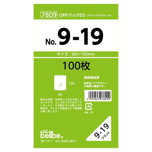 テープ無 OPP袋 7809 OPPバッグ No. 9-19 ベルベ