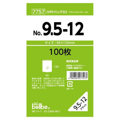 テープ無 OPP袋 7757 OPPバッグ No. 9.5-12 ベルベ