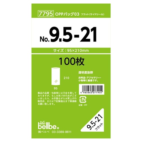 テープ無 OPP袋 7795 OPPバッグ No. 9.5-21 ベルベ
