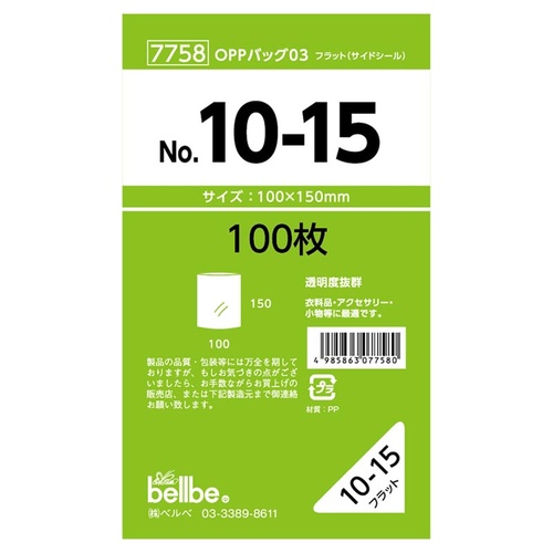 テープ無 OPP袋 7758 OPPバッグ No. 10-15 ベルベ