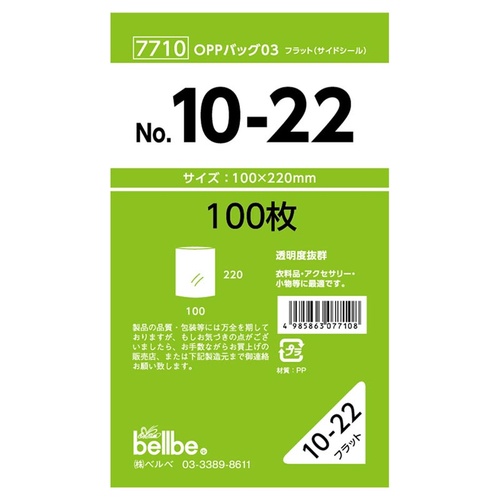 テープ無 OPP袋 7710 OPPバッグ No. 10-22 ベルベ