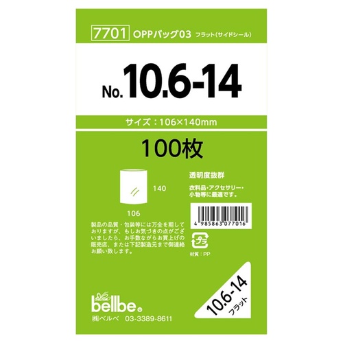テープ無 OPP袋 7701 OPPバッグ No. 10.6-14 ベルベ
