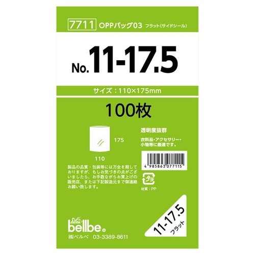 テープ無 OPP袋 7711 OPPバッグ No. 11-17.5 ベルベ