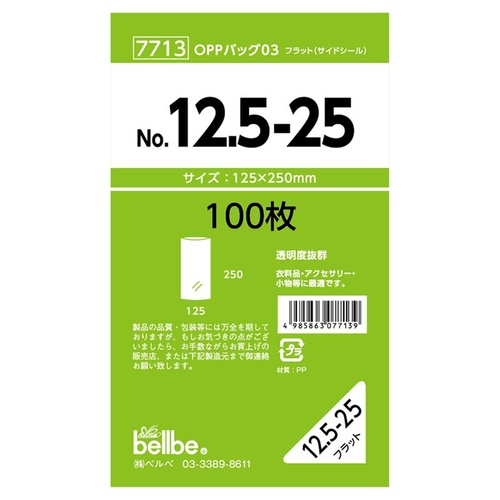 テープ無 OPP袋 7713 OPPバッグ No. 12.5-25 ベルベ