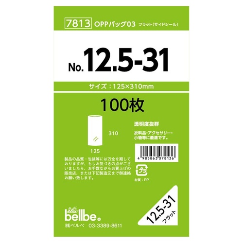 テープ無 OPP袋 7813 OPPバッグ No. 12.5-31 ベルベ