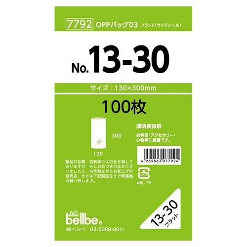 テープ無 OPP袋 7792 OPPバッグ No. 13-30 ベルベ