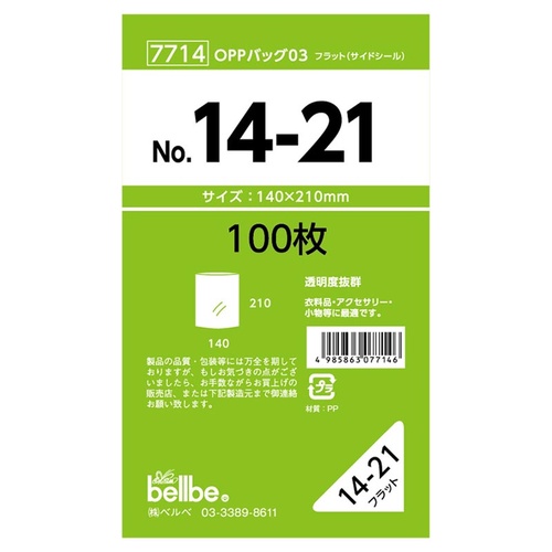 テープ無 OPP袋 7714 OPPバッグ No. 14-21 ベルベ