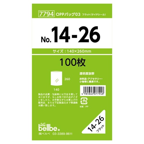 テープ無 OPP袋 7794 OPPバッグ No. 14-26 ベルベ
