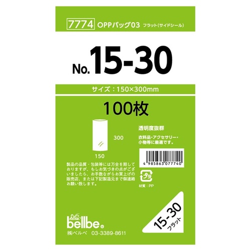 テープ無 OPP袋 7774 OPPバッグ No. 15-30 ベルベ
