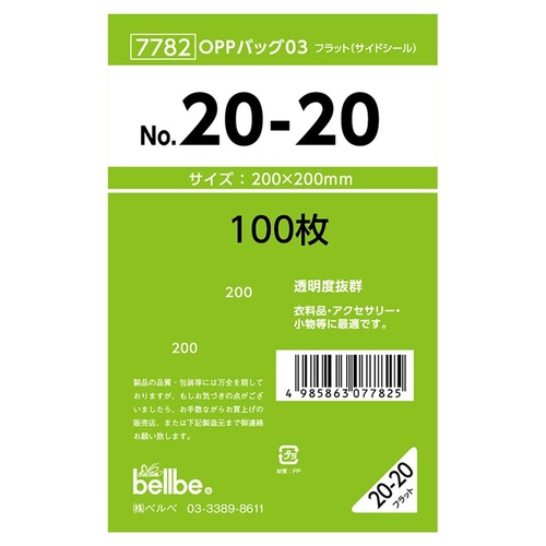 テープ無 OPP袋 7782 OPPバッグ No. 20-20 ベルベ