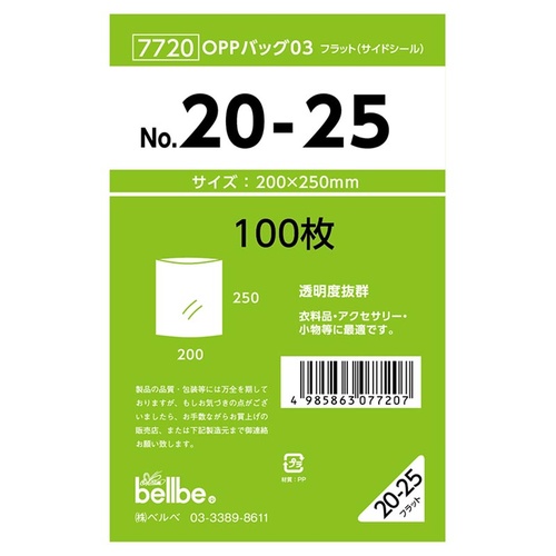 テープ無 OPP袋 7720 OPPバッグ No. 20-25 ベルベ
